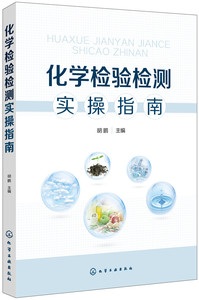 化学检验检测实操指南