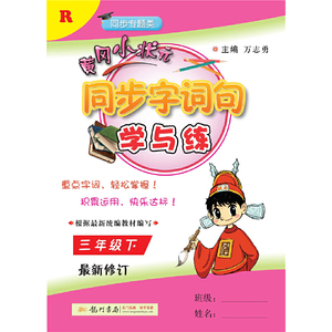2020年春季 黄冈小状元·同步字词句学与练 三年级（下）人教版