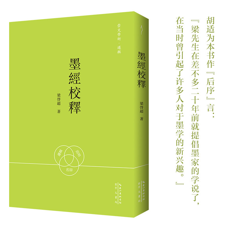 梁启超:墨经校释-崇文学术·逻辑05