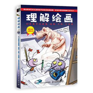 理解绘画 47堂课学会素描 构图 光影 立体感 世界绘画经典教程