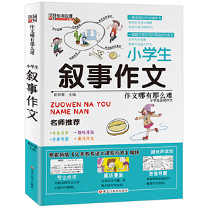 作文哪有那么难小学生叙事作文