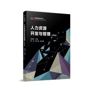 人力资源开发与管理（第五版）（大学管理类教材丛书）