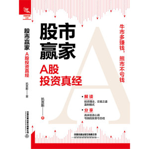 股市赢家：A股投资真经