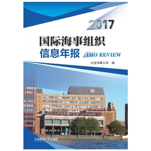 国际海事组织信息年报（2017）