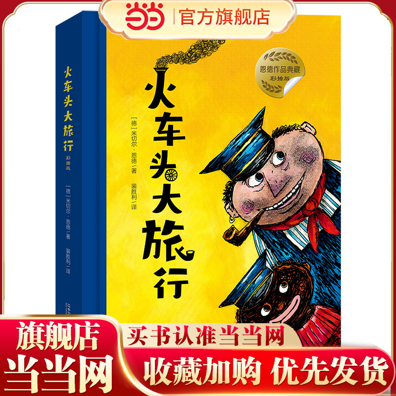 The Great Train Ride (Color Illustrated Edition) - Works by Michael Ende, Winner of the Grand Prize The Great Train Ride (Color Illustrated Edition) - Works by Michael Ende, Winner of the Grand Prize