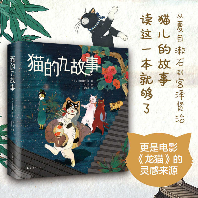 当当网赠专享手账本 猫的九故事夏目漱石宫泽贤治文学大师可爱猫咪趣味插画获国际大奖精装双封猫狗漫画