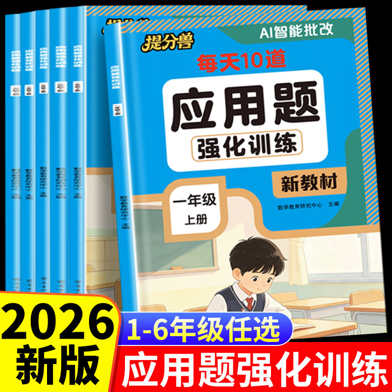 2026当当网提分兽 一二年级数学应用题专项训练三四五六年级上册应用题天天练计算题每天10道应用题口算竖式脱式应用题