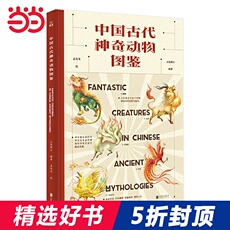 Животное 【当当网 正版书籍】中国古代神奇动物图鉴