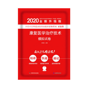 康复医学治疗技术模拟试卷 2020版