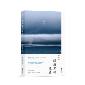 深海里的星星：珍藏版1