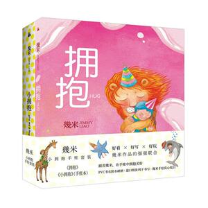 几米：“小拥抱”手账套装