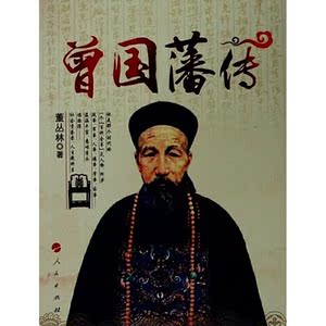 曾国藩传