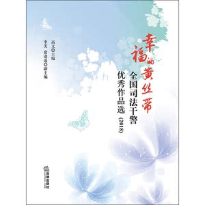 幸福的黄丝带：全国司法干警优秀作品选（2018）