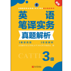 英语笔译实务真题解析 3级
