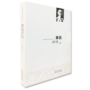 黄侃评传