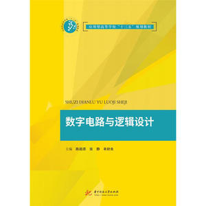 数字电路与逻辑设计