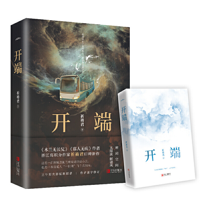 当当网赠明信片+书签 开端小说 祈祷君著 正午阳光无限流《开端》白敬亭赵今麦主演的同名电视剧原著小说