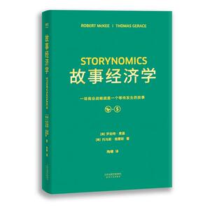 【当当网 正版包邮】故事经济学（《华尔街日报》《纽约时报》联袂推荐，好莱坞编剧教父罗伯特·麦