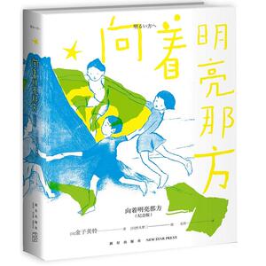 向着明亮那方（纪念版）