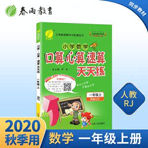 口算心算速算 一年级上册 人教版 2020年秋新版小学数学教辅书教材同步训练天天练习题