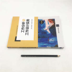 工作分析与工作设计实务（第2版）