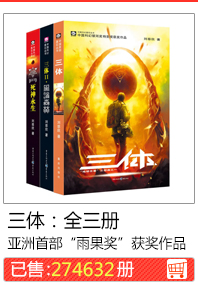 Задача трех тел: все три тома