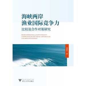 海峡两岸渔业国际竞争力比较及合作对策研究