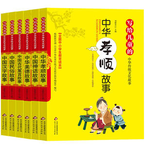 写给儿童的中华传统文化故事 民俗 神话 古代 汉字 美德 孝顺（全6册）