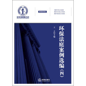 环保法庭案例选编（四）