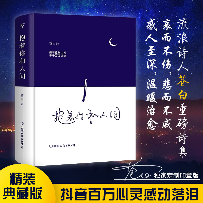 【当当网  正版书籍】抱着你和人间 流浪诗人苍白诗集 抱着你和人间