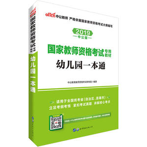 教师资格证考试用书中公2019国家教师资格考试专用教材幼儿园一本通