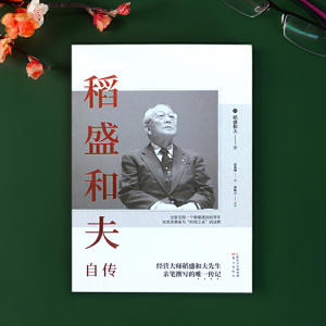 【当当网 正版书籍】稻盛和夫自传 平装版 季羡林樊登推崇 活法作者经营之圣稻盛和夫亲笔撰写的传记 阿米巴经营活法心法作者传记