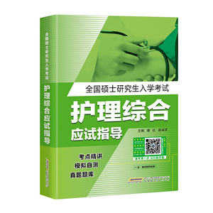2020年全国硕士研究生入学考试护理综合应试指导