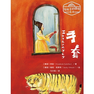 给孩子的德语名诗：手套（德语文学大师席勒写给孩子的诗，人的尊严和荣誉感，不容他人肆意侵犯）
