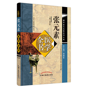 张元素医学全书·唐宋金元名医书大成