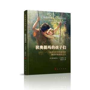 [当当网 狄奥提玛的孩子们——从莱布尼茨到莱辛的德国审美理性主义 弗里德里克?C.拜泽尔 人民出版社 正版书籍]