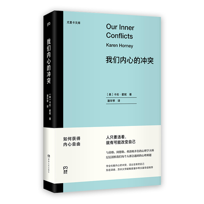 [当当网 我们内心的冲突 卡伦霍妮 与荣格阿德勒弗洛姆齐名的女性心理学家 层层剖析我们每个人都会遇到的心理难 正版书籍]