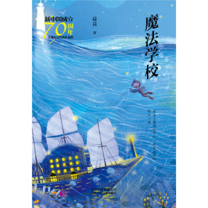 新中国成立70周年儿童文学经典作品集 魔法学校