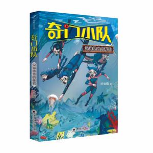 《奇门小队》（含《深海绝地的秘密》和《世界尽头的召唤》） 王晋康，芝麻哥哥联袂推荐的少儿科幻冒险小说！新锐少儿科幻作家力