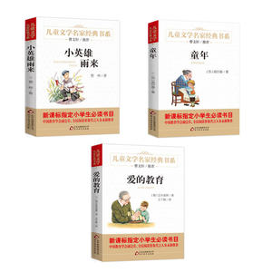 统编版快乐读书吧（6年级上）（套装全3册）童年+爱的教育+小英雄雨来 指定阅读