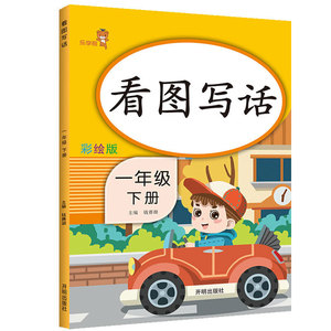 看图写话.一年级.下册
