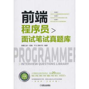 前端程序员面试笔试真题库