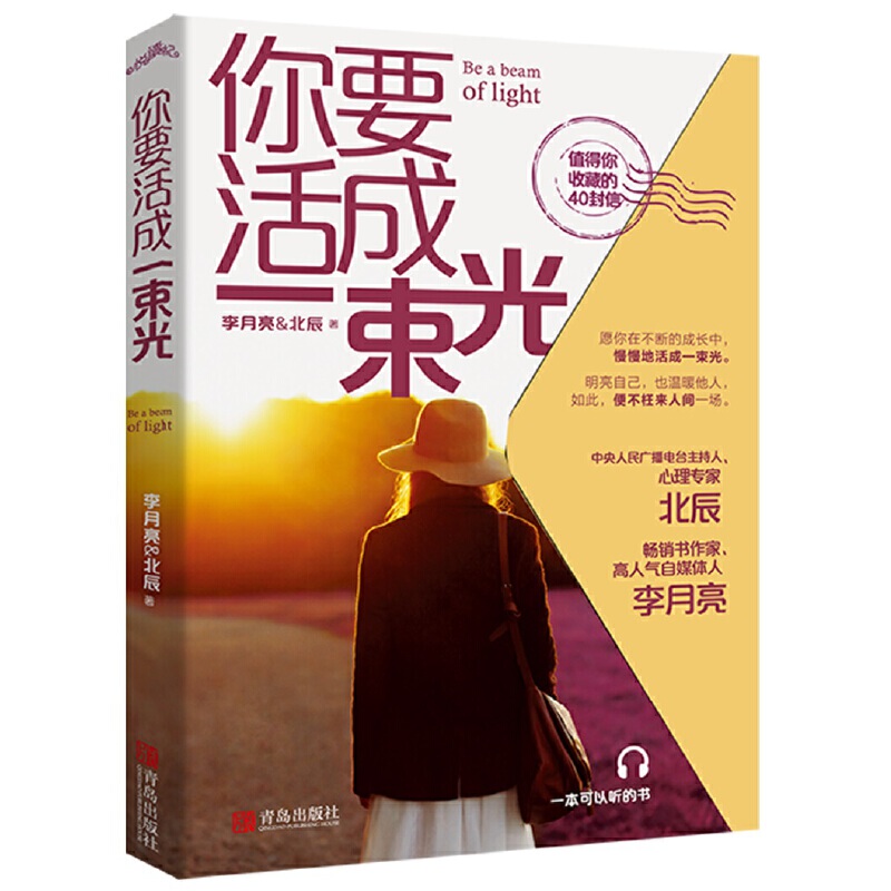 [Dangdang.Com] You Must Live Like a Beam of Light, Written by Li Yueyang Beichen. May You Slowly Grow into a Beam of Light in Your Continuous Journey of Growth, Brightening Yourself and Warming Others, with 40 Letters That Can Be Shared with Your Family. Authentic Edition
