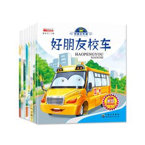 我是小车迷 全8册（校车+挖掘机+出租车+公交车+消防车+警车+吊车+洒水车）