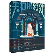 Английская литература/европейская литература 失物招领处(西格弗里德.伦茨作品)