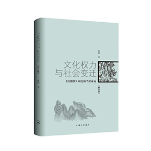 文化权力与社会变迁：《红楼梦》研究的当代命运（修订版）