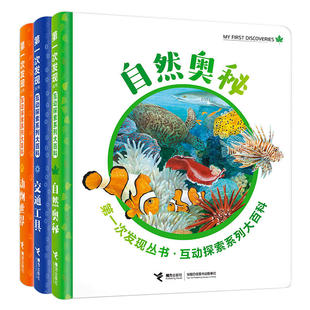 共3册 第一次发现互动探索系列大百科 当当网畅销图书籍 包邮 正版