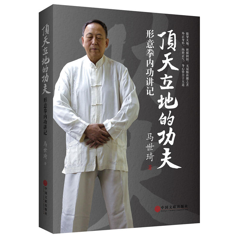 [Dangdang.com正規書籍] 堂々と立つカンフー：形意拳の内なる力の講義（殷式形意拳の達人、馬士奇がカンフーで健康を保つ方法を語る；徐文兵博士著）