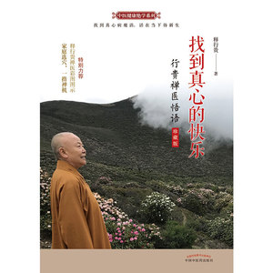 找到真心的快乐一一行贵禅医悟语珍藏版（超级畅销《心乃大药》《人本无病》作者释行贵禅医收山力作！一本医心的书、励志的书、