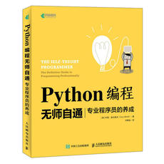 Программирование (новый) python编程无师自通 专业程序员的养成